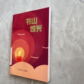 書山燭光
