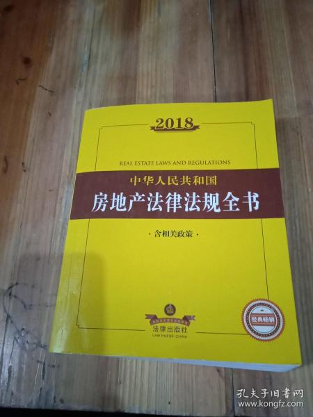 2018中华人民共和国房地产法律法规全书（含相关政策）