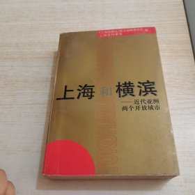 上海和横滨--近代亚洲两个开放城市