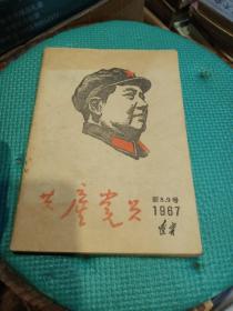 共产党员，新8－9号，有折痕，有缺角，1967年，品相如图。