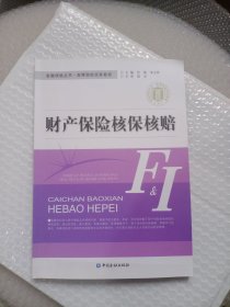 金融保险丛书·高等院校实务教程：财产保险核保核赔