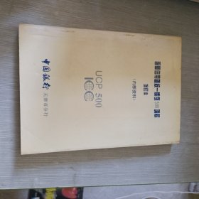 跟单信用证统一惯例500讲解（增订本）