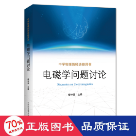 电磁学问题讨论 成人自考 缪钟英