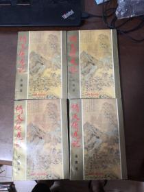 武侠： 金庸作品  倚天屠龙记（全四册） 西藏人民出版社  1993年  有插图