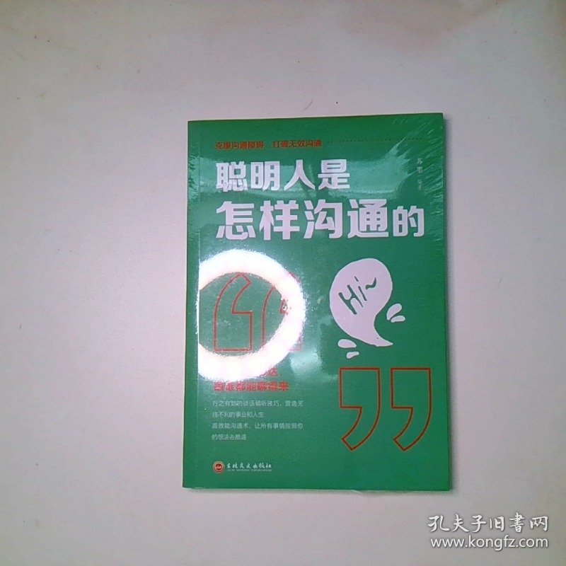 聪明人是怎样沟通的