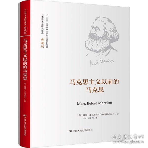 马克思主义以前的马克思 马列主义 (英)戴维·麦克莱伦 新华正版