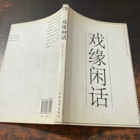 戲緣閑話