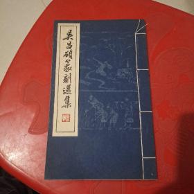 1965年线装本（吴昌硕篆刻选集）