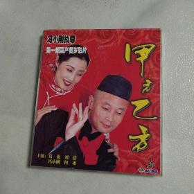 冯小刚执导 第一部国产贺岁影片:甲方乙方vcd