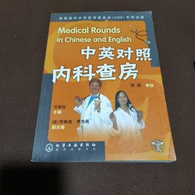 中英对照内科查房