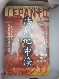 【毛边本】【汗青堂丛书】决战地中海——1571、西方世界与奥斯曼帝国的勒班陀海战