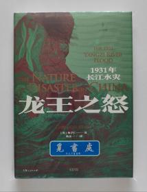 【签名本】【钤印本】龙王之怒：1931年长江水灾  克里斯·考特尼（陈学仁）亲笔签名钤印本 2019年费正清奖获奖作品 一版一印 精装插图本 光启书局 实图 现货