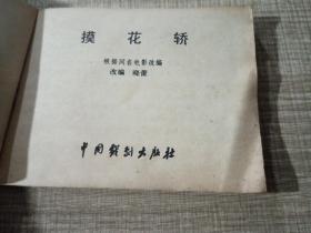 摸花轿 小人书连环画