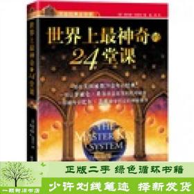 正版 世界上神奇的24堂课美查尔斯哈奈尔福源内蒙古文艺出版社9787802282742[美]查尔斯·哈奈尔；福源  译新世界出版社9787802282742