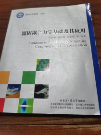 国防特色教材·力学：流固耦合力学基础及其应用