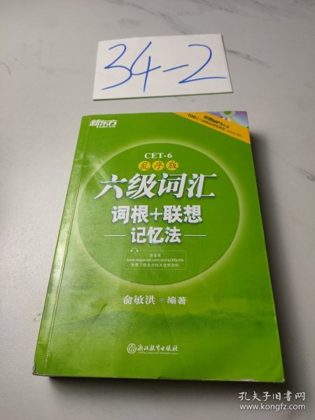 新东方·六级词汇词根+联想记忆法