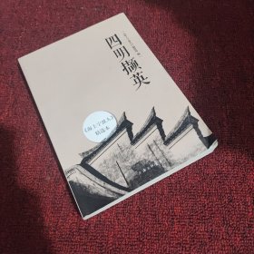 四明撷英：《海上宁波人》精选本