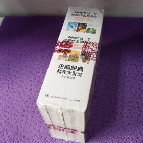 企鹅经典·科学大发现：中英双语版（全6册）世界经典少儿知识读物，双语阅读版本