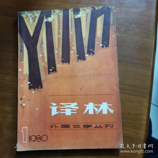 译林外国文学丛刊1980第一期（放阁楼位）