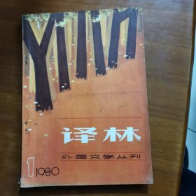 译林外国文学丛刊1980第一期（放阁楼位）