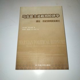 马克思主义政治经济学——理论·历史及其现实意义