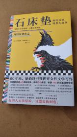 石床垫：阿特伍德暗黑九故事（有的人无法原谅，只能复仇到底。140多项大奖得主阿特伍德的高分暗黑之作）（读客彩条文库）