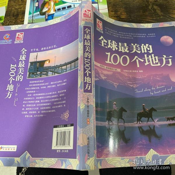 梦想之旅：全球最美的100个地方