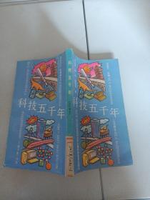 科技五千年