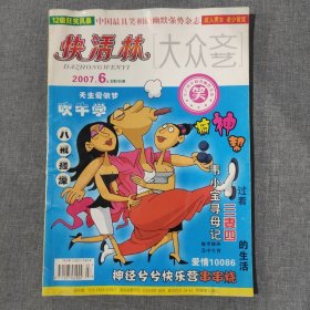 大众文艺 快活林2007 6A 杂志期刊