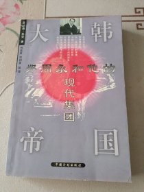 大韩帝国:郑周永和他的现代集团