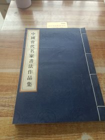 中國當代名家書法作品集