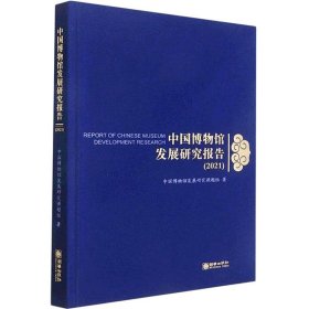 正版 中国博物馆发展研究报告(2021) 中国博物馆发展研究课题组 9787505450295