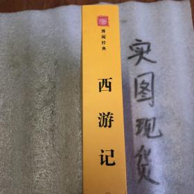 西游记原著无删减100回半白话文青少版初一/七年级上册语文书课后推荐必读名著课外读物（套装上下册）