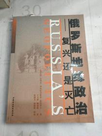 俄罗斯地缘政治：复兴还是灭亡