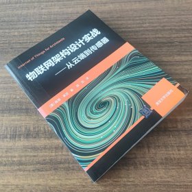 物联网架构设计实战——从云端到传感器