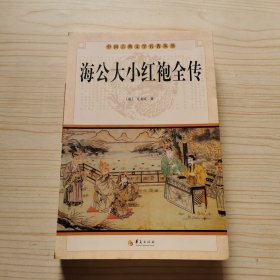 中国古典文学名著丛书：海公大小红袍全传