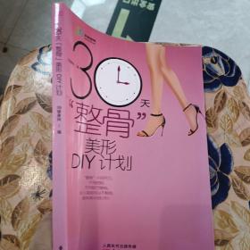 30天整骨美形DIY计划