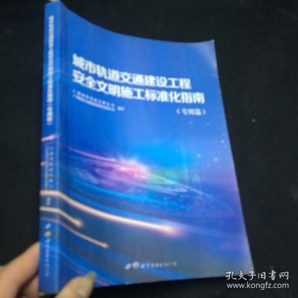 城市轨道交通建设工程安全文明施工标准化指南