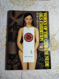 油畫人體藝術大展作品集