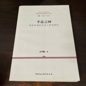 孝道之网：客家孝道的历史人类学研究