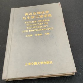 英汉生物化学与生物工程词典