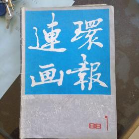 连环画报(1988-1)