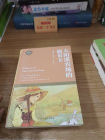 太阳溪农场的丽贝卡（建立了美国成功精神的魔术，献给处于陌生环境或逆境的孩子们）