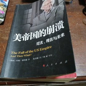 美帝国的崩溃：过去、现在与未来