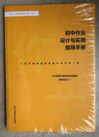 初中作业设计与实施指导手册