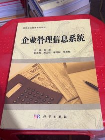 企业管理信息系统