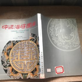 中国汉字图案