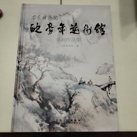 欧豪年艺术馆书画作品集