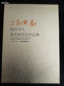 创世纪 海外华人美术家协会作品集，精装版八开本特价