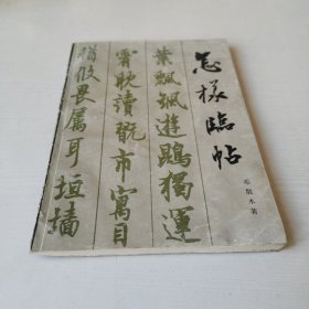 怎样临帖